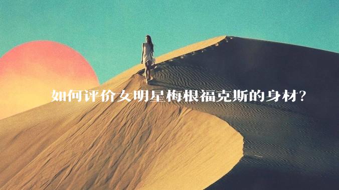 如何评价女明星梅根福克斯的身材?