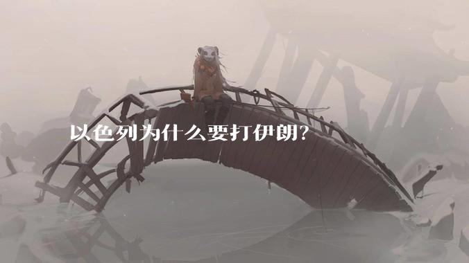 以色列为什么要打伊朗?