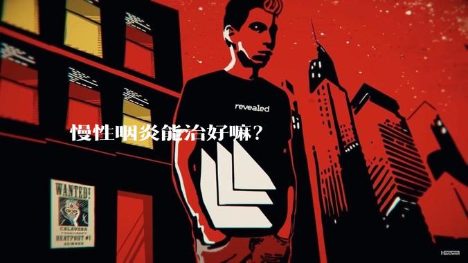 慢性咽炎能治好嘛?
