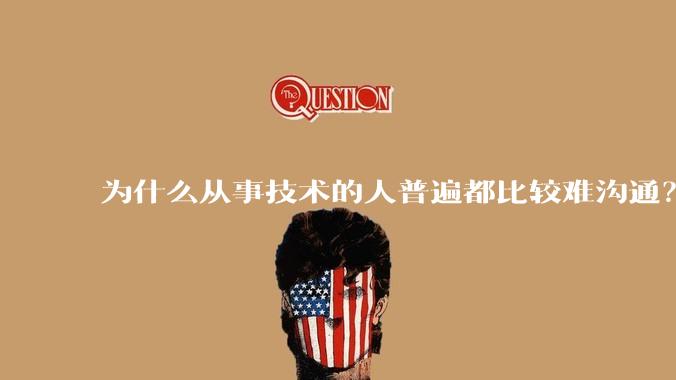 为什么从事技术的人普遍都比较难沟通?