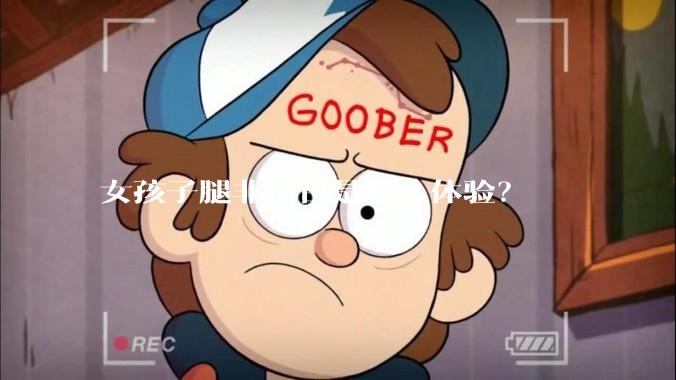 女孩子腿非常白是什么体验?