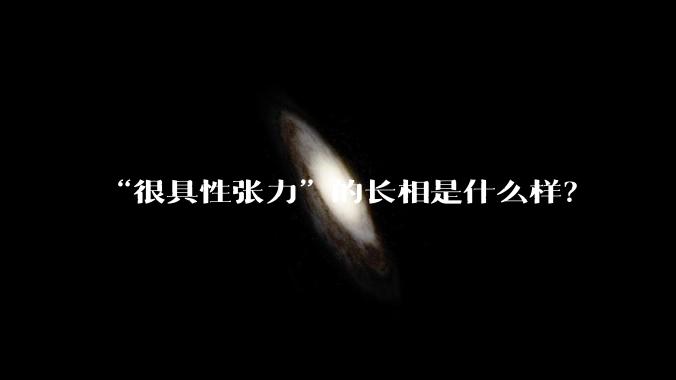 “很具性张力”的长相是什么样?