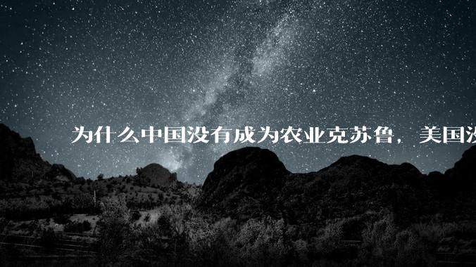 为什么中国没有成为农业克苏鲁,美国没有成为工业克苏鲁?