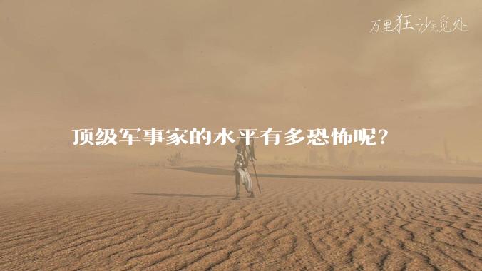顶级军事家的水平有多恐怖呢?