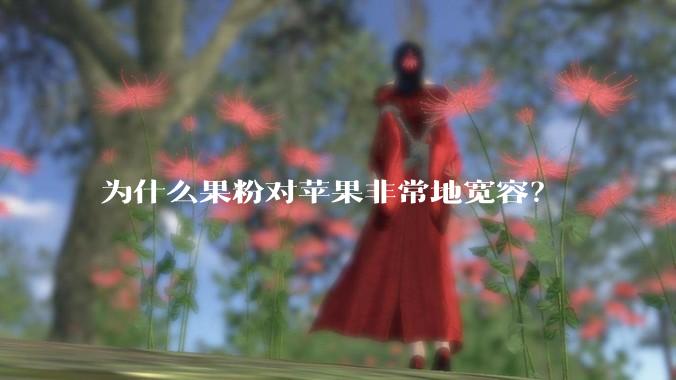 为什么果粉对苹果非常地宽容?