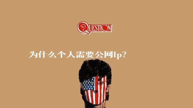 为什么个人需要公网ip?