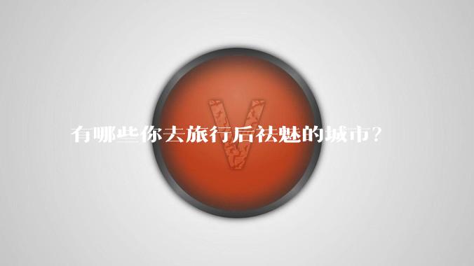 有哪些你去旅行后祛魅的城市?