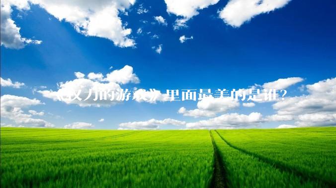 《权力的游戏》里面最美的是谁?