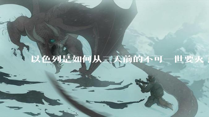 以色列是如何从三天前的不可一世要灭了伊朗到今天的哭哭啼啼要“为生存而战”的?