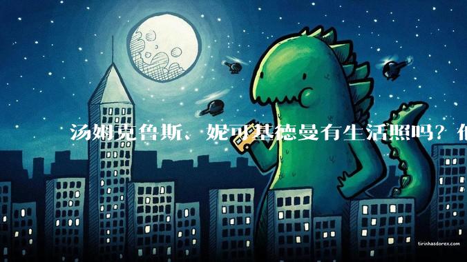汤姆克鲁斯、妮可基德曼有生活照吗?他俩身高究竟相差多少?
