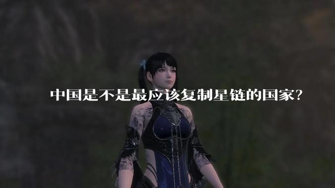 中国是不是最应该复制星链的国家?