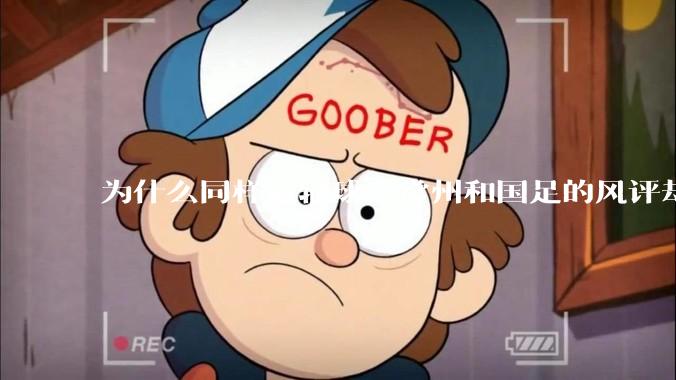为什么同样是输球,常州和国足的风评却差那么多呢?