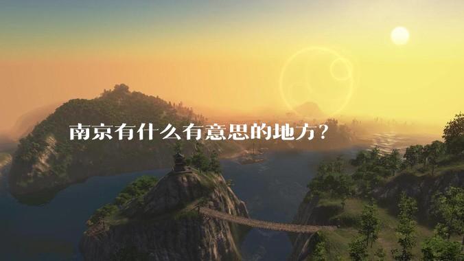 南京有什么有意思的地方?