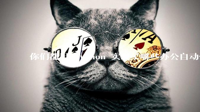 你们都用 Python 实现了哪些办公自动化?