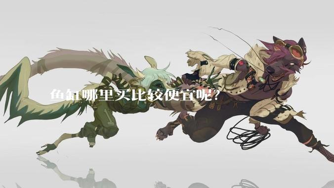 鱼缸哪里买比较便宜呢?