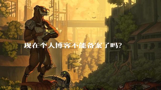 现在个人博客不能备案了吗?