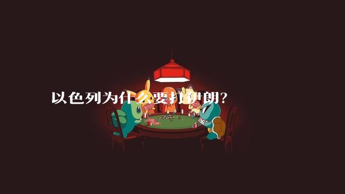 以色列为什么要打伊朗?