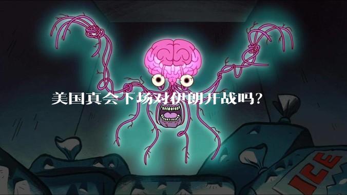 美国真会下场对伊朗开战吗?