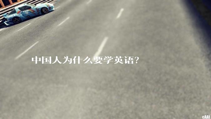 中国人为什么要学英语?