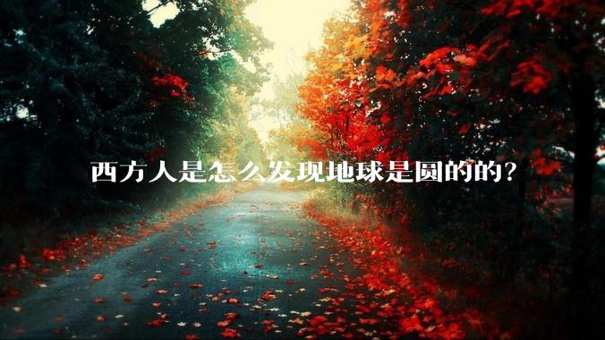 西方人是怎么发现地球是圆的的?