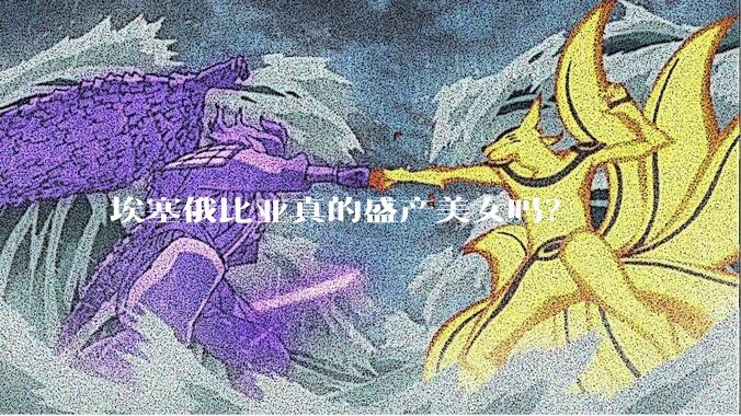 埃塞俄比亚真的盛产美女吗?