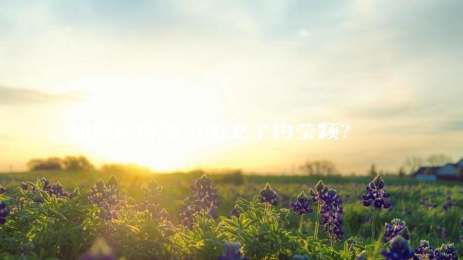 如何评价邹市明妻子冉莹颖?