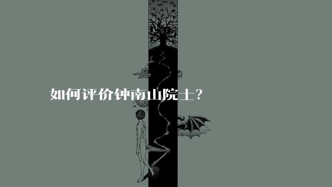 如何评价钟南山院士?