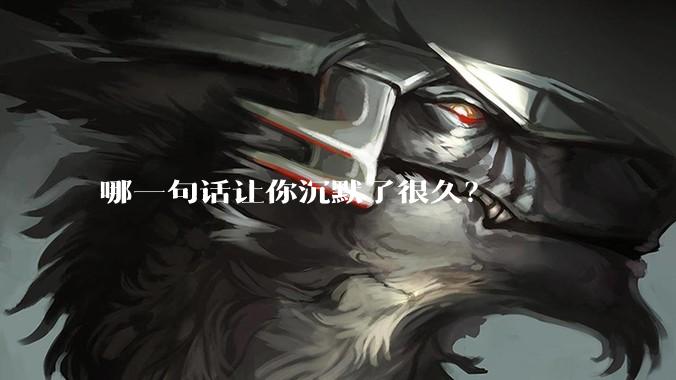 哪一句话让你沉默了很久?