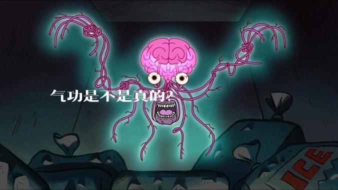 气功是不是真的?