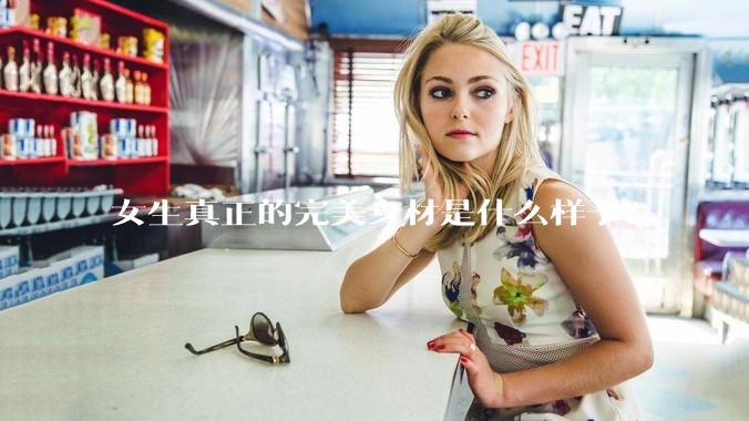 女生真正的完美身材是什么样子?