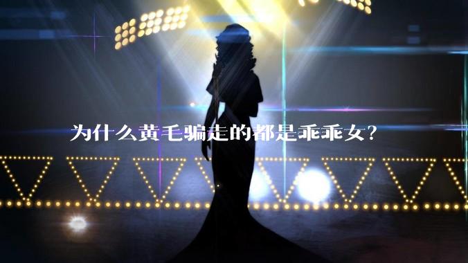 为什么黄毛骗走的都是乖乖女?