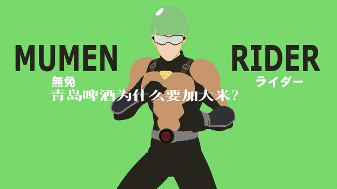 青岛啤酒为什么要加大米?