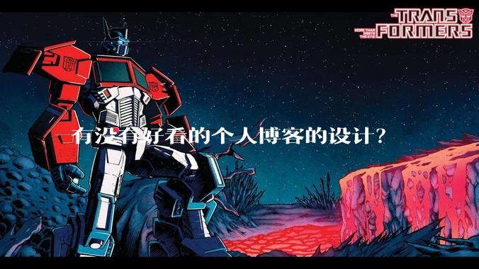 有没有好看的个人博客的设计?