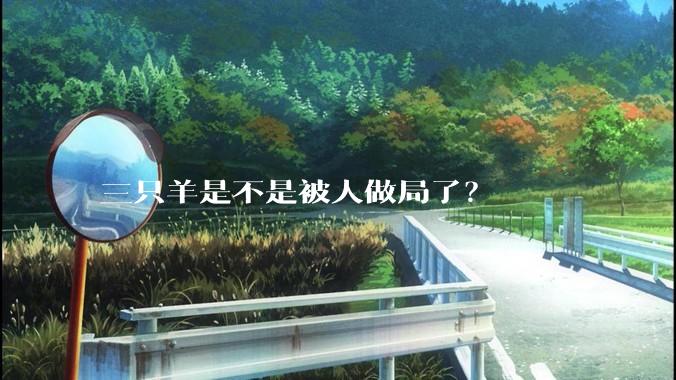三只羊是不是被人做局了?