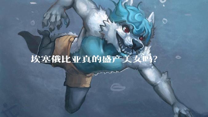 埃塞俄比亚真的盛产美女吗?
