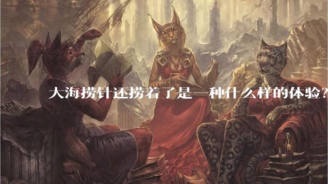 大海捞针还捞着了是一种什么样的体验?