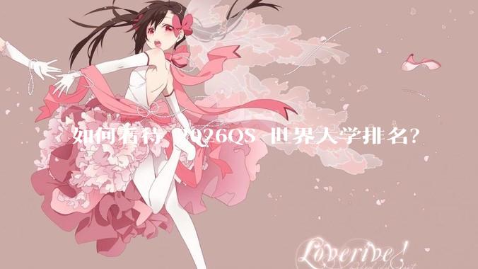 如何看待 2026QS 世界大学排名?