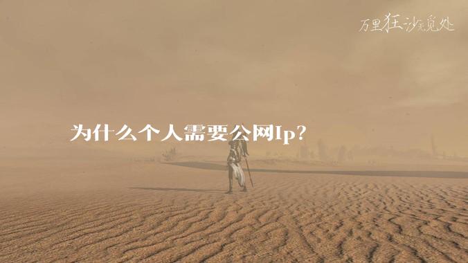 为什么个人需要公网ip?