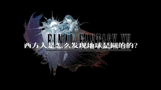 西方人是怎么发现地球是圆的的?