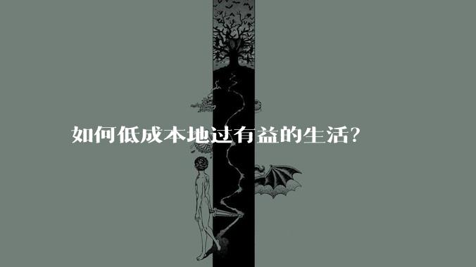 如何低成本地过有益的生活?