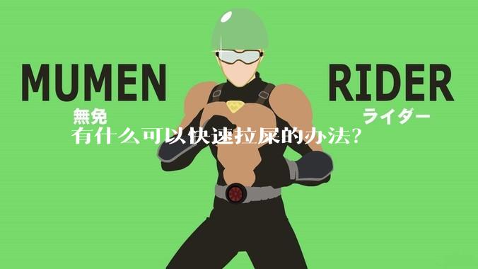 有什么可以快速拉屎的办法?