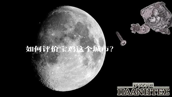 如何评价宝鸡这个城市?