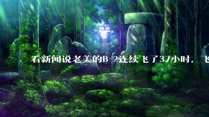 看新闻说老美的B-2连续飞了37小时,飞行员的吃喝拉撒怎么解决?